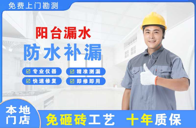 简阳阳台漏水维修